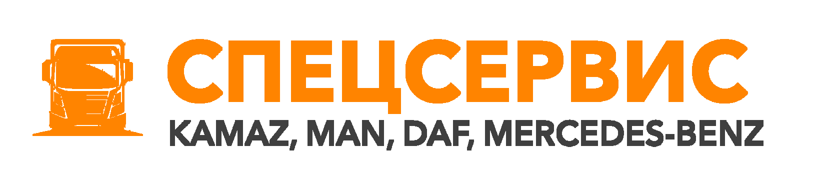 СПЕЦСЕРВИС — KAMAZ, MAN, DAF, MERCEDES-BENZ